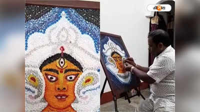 Durga Puja 2022 : জামার বোতাম দিয়ে দুর্গার রূপ ফুটিয়ে তুললেন আলিপুরদুয়ারের যুবক