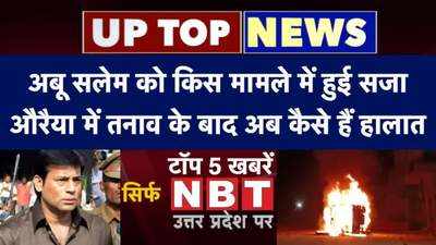 UP Top News:अबू सलेम को किस मामले में सजा, औरैया कांड पर अपडेट...देखिए यूपी की टॉप खबरें