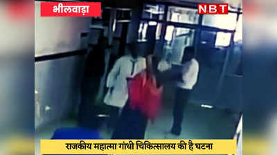 Bhilwara News : बीमार बेटी की दिखाने आई मां को डॉक्टर ने मारा थप्पड़, CCTV फुटेज आया सामने