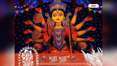 Durga Puja 2022: বিবাহে বাধা বা পারিবারিক কলহ? দুর্গার মন্ত্র জপে দূর হবে সব বিপত্তি