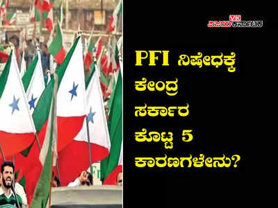 PFI Ban | ಪಿಎಫ್‌ಐ ನಿಷೇಧಕ್ಕೆ ಕೇಂದ್ರ ಸರ್ಕಾರ ಕೊಟ್ಟ ಕಾರಣಗಳೇನು?