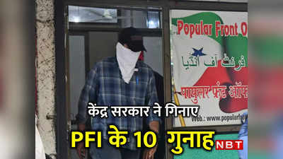 PFI Ban News: पॉपुलर फ्रंट ऑफ इंडिया के 10 गुनाह, जिन्‍हें गिनाकर केंद्र ने लगाया बैन