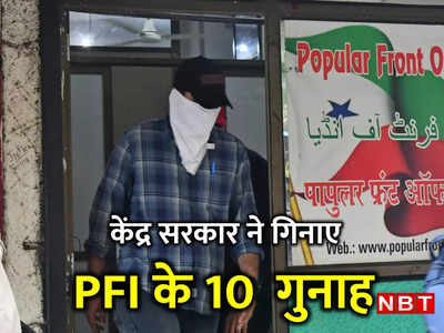 PFI Ban News: पॉपुलर फ्रंट ऑफ इंडिया के 10 गुनाह, जिन्‍हें गिनाकर केंद्र ने लगाया बैन