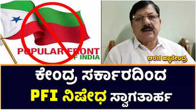 PFI Ban |  ಪಿಎಫ್‌ಐ ಹಾಗೂ ಸಹ ಸಂಘಟನೆಗಳಿಗೆ ನಿಷೇಧ: ಕೇಂದ್ರದ ನಡೆಸ ಸ್ವಾಗತಾರ್ಹ ಎಂದ ಗೃಹ ಸಚಿವ ಆರಗ ಜ್ಞಾನೇಂದ್ರ