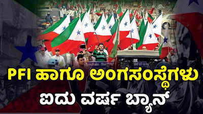 PFI  Ban | ಪಿಎಫ್‌ಐ ಹಾಗೂ ಅದರ 8 ಅಂಗಸಂಸ್ಥೆಗಳನ್ನು ಐದು ವರ್ಷ ಬ್ಯಾನ್ ಮಾಡಿದ ಕೇಂದ್ರ ಸರ್ಕಾರ