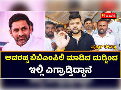 Prajwal Revanna: ಅವರಪ್ಪ ಬಿಬಿಎಂಪಿಯಲ್ಲಿ ಮಾಡಿದ್ದ ದುಡ್ಡು ತಂದು ಇಲ್ಲಿ ಎಗರಾಡುತ್ತಾನೆ: ಪ್ರೀತಂಗೌಡ ವಿರುದ್ಧ ಪ್ರಜ್ವಲ್‌ ರೇವಣ್ಣ ವಾಗ್ದಾಳಿ