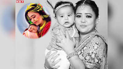 Bharti Singh Son: यशोदा मैया बनी भारती सिंह ने लाडले गोला पर उड़ेला प्यार, फैन की इस कलाकारी पर दिल हार बैठेंगे