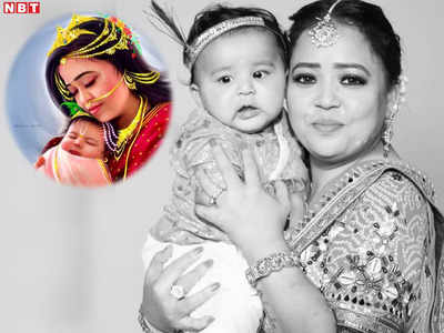 Bharti Singh Son: यशोदा मैया बनी भारती सिंह ने लाडले गोला पर उड़ेला प्यार, फैन की इस कलाकारी पर दिल हार बैठेंगे