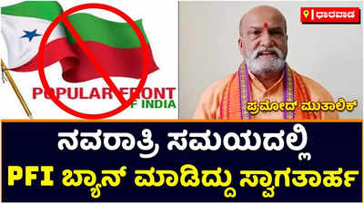 PFI Ban: ನವರಾತ್ರಿ ಸಮಯದಲ್ಲಿ ಪಿಎಫ್‌ಐ ಬ್ಯಾನ್‌ ಮಾಡಿರುವುದು ಸ್ವಾಗತಾರ್ಹ: ಶ್ರೀರಾಮಸೇನೆ ಮುಖ್ಯಸ್ಥ ಪ್ರಮೋದ್‌ ಮುತಾಲಿಕ್‌