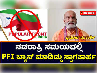 PFI Ban: ನವರಾತ್ರಿ ಸಮಯದಲ್ಲಿ ಪಿಎಫ್‌ಐ ಬ್ಯಾನ್‌ ಮಾಡಿರುವುದು ಸ್ವಾಗತಾರ್ಹ: ಶ್ರೀರಾಮಸೇನೆ ಮುಖ್ಯಸ್ಥ ಪ್ರಮೋದ್‌ ಮುತಾಲಿಕ್‌