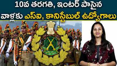 10వ తరగతి, ఇంటర్‌ పాసైన వాళ్లకు ఎస్‌ఐ, కానిస్టేబుల్‌ ఉద్యోగాలు 