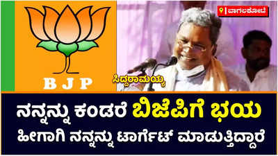 Siddaramaiah: ನನ್ನನ್ನು ಕಂಡರೆ ಬಿಜೆಪಿಗೆ ಭಯ, ಹೀಗಾಗಿ ನನ್ನನ್ನು ಟಾರ್ಗೆಟ್‌ ಮಾಡುತ್ತಿದ್ದಾರೆ: ಸಿದ್ದರಾಮಯ್ಯ