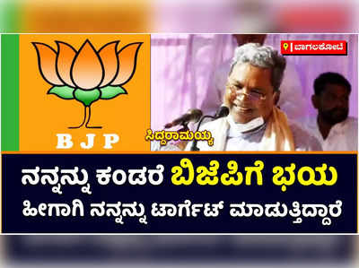 Siddaramaiah: ನನ್ನನ್ನು ಕಂಡರೆ ಬಿಜೆಪಿಗೆ ಭಯ, ಹೀಗಾಗಿ ನನ್ನನ್ನು ಟಾರ್ಗೆಟ್‌ ಮಾಡುತ್ತಿದ್ದಾರೆ: ಸಿದ್ದರಾಮಯ್ಯ