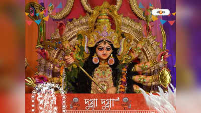 Durga Puja 2022: দুর্গাপুজোয় এই জিনিসগুলি ঘরে আনুন, দেবীর আশীর্বাদে খুলবে ভাগ্য