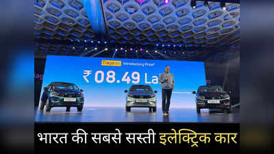 ₹8.49 लाख में लॉन्च हुई Tata की Tiago इलेक्ट्रिक कार, फुल चार्ज पर चलेगी 315 KM, जानें कीमत