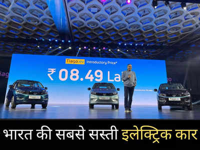 ₹8.49 लाख में लॉन्च हुई Tata की Tiago इलेक्ट्रिक कार, फुल चार्ज पर चलेगी 315 KM, जानें कीमत