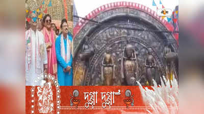 Durga Puja 2022: বারুইপুরের পুজো থিমে বাঁকুড়ার ডোকরা শিল্প, উদ্বোধনে শত্রুঘ্ন সিনহা