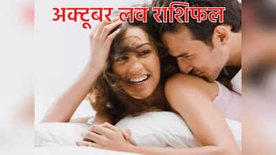 Horoscope October 2022 Love Prediction अक्टूबर आपके लिए कितना रोमांटिक और रोमांचक रहेगा जानें अपना राशिफल