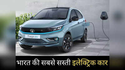 ₹8.49 लाख में कितनी पैसा वसूल इलेक्ट्रिक कार है Tata की नई Tiago EV, महज 2 मिनट में खुद करें फैसला