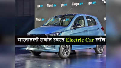 आता प्रत्येक जण Electric Car घेऊ शकणार, Tata ने लाँच केली सर्वात स्वस्त इलेक्ट्रिक कार