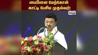 இந்த அரசுக்கு அன்பும் உரிமையும் இரண்டு கண்கள் - முதல்வர் ஸ்டாலின்!