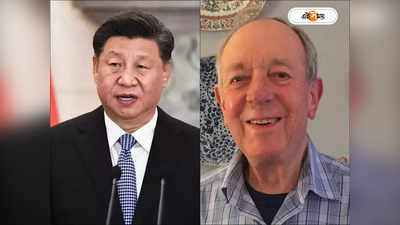 Xi Jinping: ‘জেলেই থাকবেন জিনপিং, চিনে সেনা অভ্যুত্থান হবেই,’ ভবিষ্যতবাণী প্রাক্তন ব্রিটিশ কূটনীতিবিদের