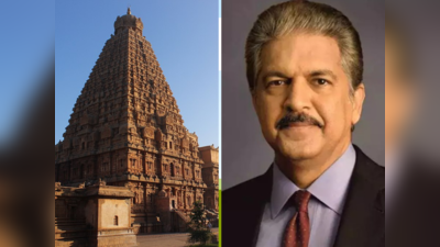 Viral Tweet: Ponniyin selvan கட்டிய தஞ்சை கோவிலை பார்த்து பிரமித்துப்போன Anand Mahindra!