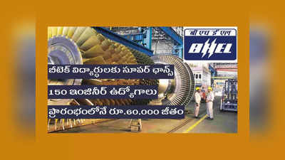 BHEL: బీటెక్‌ విద్యార్థులకు 150 ఇంజినీర్‌ ఉద్యోగాలు.. ప్రారంభంలోనే రూ.60,000 జీతం.. ఇలా అప్లయ్‌ చేసుకోండి 