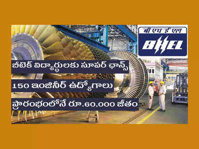 BHEL: బీటెక్‌ విద్యార్థులకు 150 ఇంజినీర్‌ ఉద్యోగాలు.. ప్రారంభంలోనే రూ.60,000 జీతం.. ఇలా అప్లయ్‌ చేసుకోండి