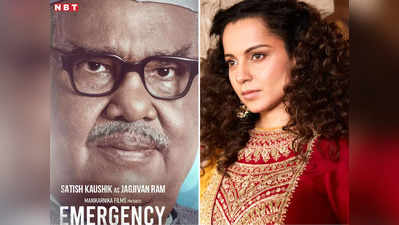 Emergency: कंगना रनौत की इमरजेंसी में सतीश कौशिक की एंट्री, फिल्म में निभाएंगे जगजीवन राम का किरदार