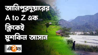 Alipurduar: আলিপুরদুয়ারের A to Z এক ক্লিকেই মুশকিল আসান