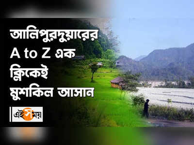 Alipurduar: আলিপুরদুয়ারের A to Z এক ক্লিকেই মুশকিল আসান