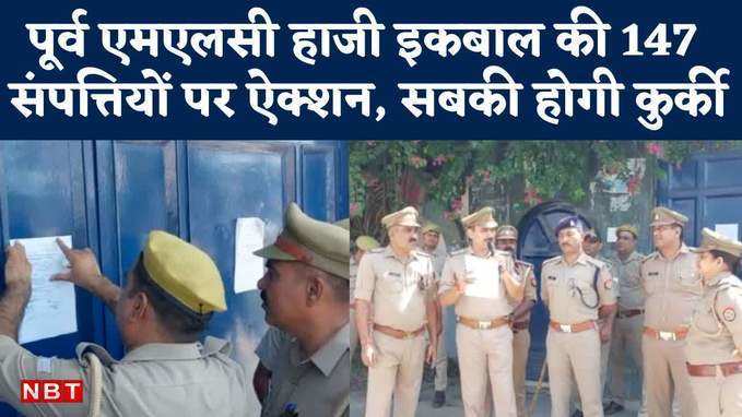 Saharanpur News: 200 करोड़ की 147 संपत्तियों पर ऐक्शन, हाजी इकबाल पर चला कानून का डंडा