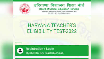 Haryana HTET 2022: हरियाणा शिक्षक पात्रता परीक्षा के लिए रजिस्ट्रेशन की आखिरी तारीख बढ़ी, ऐसे करें अप्लाई