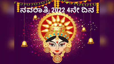 Navratri 2022 4th Day: 4ನೇ ದಿನ ಕೂಷ್ಮಾಂಡ ದೇವಿಯನ್ನು ಈ ಮುಹೂರ್ತದಲ್ಲೇ ಪೂಜಿಸಿ..!