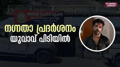 പെണ്‍കുട്ടികളുടെ മുന്നില്‍ നഗ്‌നതാ പ്രദര്‍ശനം; യുവാവ് പിടിയിൽ