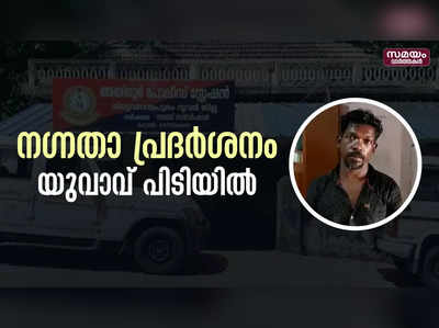 പെണ്‍കുട്ടികളുടെ മുന്നില്‍ നഗ്‌നതാ പ്രദര്‍ശനം; യുവാവ് പിടിയിൽ