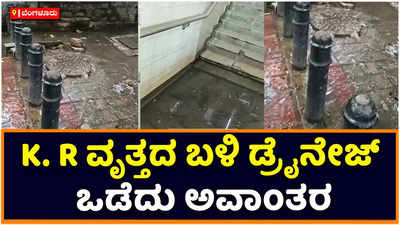 Bengaluru: ಬೆಂಗಳೂರಿನ ಕೆ.ಆರ್ ರಸ್ತೆಯಲ್ಲಿ ಡ್ರೈನೇಜ್‌ ಒಡೆದು ಅವಾಂತರ: ಅಂಡರ್‌ಪಾಸ್‌ನಲ್ಲಿ ನೀರು ನಿಂತು ಅಧ್ವಾನ