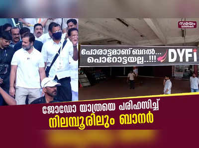 ജോഡോ യാത്രയെ പരിഹസിച്ച് നിലമ്പൂരിലും ബാനർ സ്ഥാപിച്ച് ഡിവൈഎഫ്ഐ