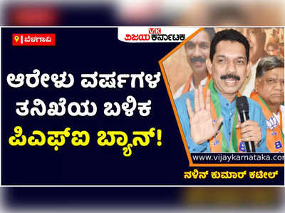 ಉಗ್ರ ಸಂಘಟನೆಗಳೊಂದಿಗೆ ನೇರ ಸಂಪರ್ಕ ಹೊಂದಿದ್ದ PFI Ban ಸ್ವಾಗತಾರ್ಹ: ನಳಿನ್‌ ಕುಮಾರ್‌ ಕಟೀಲ್