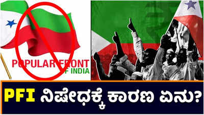 Explainer:  PFI ನಿಷೇಧಕ್ಕೆ ಕಾರಣಗಳು ಏನು? ಕೇಂದ್ರ ಸರ್ಕಾರ ಹೇಳಿದ್ದೇನು? ಬ್ಯಾನ್ ಆದ 8 ಸಂಘಟನೆಗಳು ಯಾವುದೆಲ್ಲಾ?