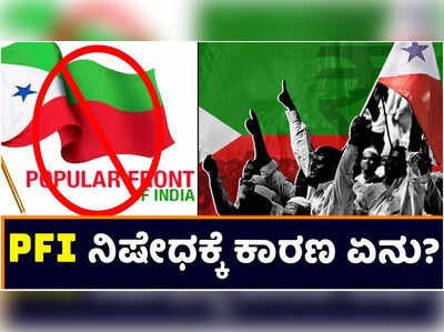 Explainer:  PFI ನಿಷೇಧಕ್ಕೆ ಕಾರಣಗಳು ಏನು? ಕೇಂದ್ರ ಸರ್ಕಾರ ಹೇಳಿದ್ದೇನು? ಬ್ಯಾನ್ ಆದ 8 ಸಂಘಟನೆಗಳು ಯಾವುದೆಲ್ಲಾ?