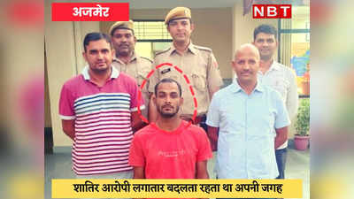 Ajmer Crime News : 16 साल के लड़के से कुकर्म, स्कूल के ही 3 छात्रों पर लगा आरोप, पुलिस के हत्थे चढ़ा शातिर अपराधी