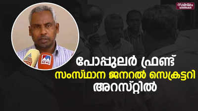 പോപ്പുലർ ഫ്രണ്ട് സംസ്ഥാന ജനറൽ സെക്രട്ടറി അബ്ദുൽ സത്താർ അറസ്റ്റിൽ