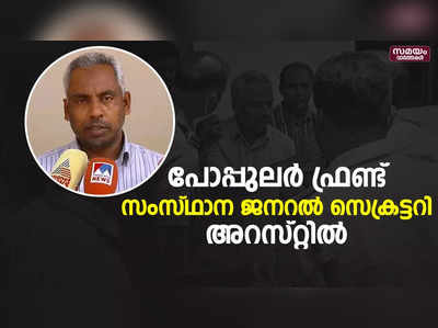 പോപ്പുലർ ഫ്രണ്ട് സംസ്ഥാന ജനറൽ സെക്രട്ടറി അബ്ദുൽ സത്താർ അറസ്റ്റിൽ