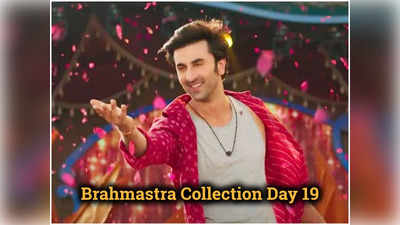 Brahmastra Collection Day 19: विक्रम वेधा की आहट के बीच मंगलवार को ब्रह्मास्‍त्र को मिला नवरात्र‍ ऑफर का फायदा