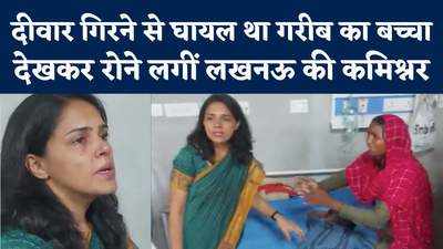 Lakhimpur Kheri: जब सरकारी अस्पताल में रोती मां का दुख देखकर खुद रो पड़ीं लखनऊ की कमिश्नर