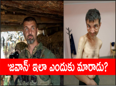 Ukraine soldier: ఉక్రెయిన్ సైనికులపై రష్యా ప్రయోగాలు చేసిందా..?