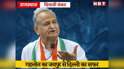 12 बजे, 7 बजे, 8 बजे फिर... दोपहर से हो रहा इंतजार, 1 घंटे की फ्लाइट, दिल्ली क्यों नहीं पहुंच पा रहे गहलोत