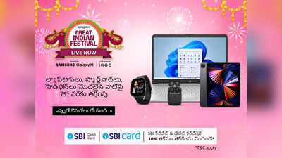 Amazon great Indian festival sale 2022 లో రూ. 16990 లకే బ్రాండెడ్ ల్యాప్‌టాప్‌